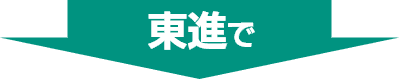 東進で